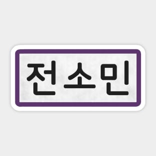 Nametag - Jeon So Min Sticker